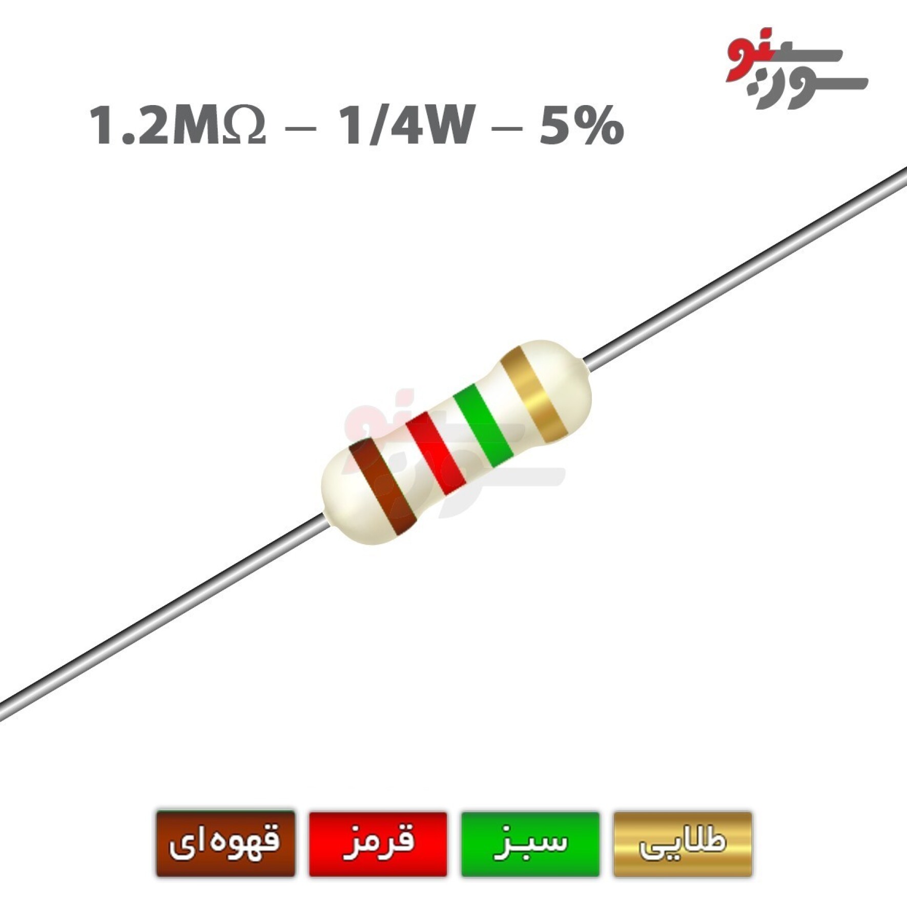 مقاومت 1.2M اهم 1/4 وات