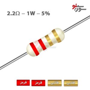 مقاومت 2.2 اهم 1 وات (2R2-1W-5%)