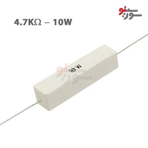 مقاومت 4.7K اهم 10 وات