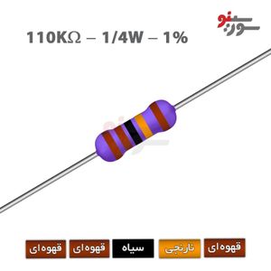 مقاومت 110K اهم 1/4 وات 1%