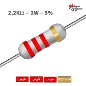 مقاومت 2.2 کیلو اهم 2 وات (2K2-2W-5%)