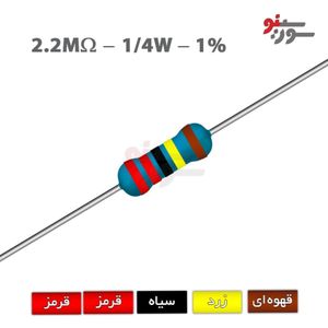 مقاومت 2.2M اهم 1/4 وات 1%