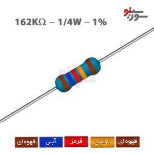 مقاومت 162K اهم 1/4 وات 1%