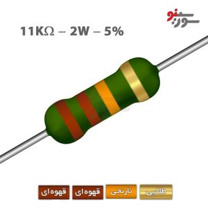 مقاومت 11K اهم 2 وات