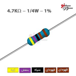 مقاومت 4.7K اهم 1/4 وات 1%