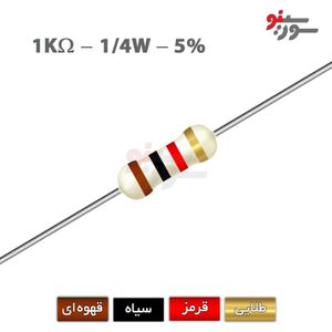 مقاومت 1K اهم 1/4 وات