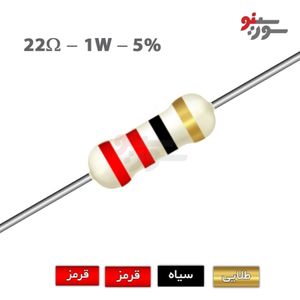 مقاومت 22 اهم 1 وات (22R-1W-5%)