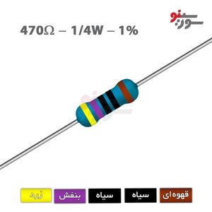 مقاومت 470 اهم 1/4 وات 1%