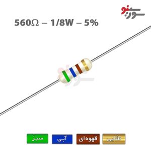 مقاومت 560 اهم 1/8 وات