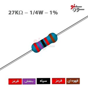 مقاومت 27K اهم 1/4 وات 1%