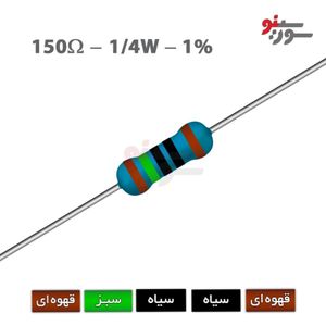 مقاومت 150 اهم 1/4 وات 1%