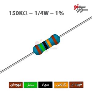 مقاومت 150K اهم 1/4 وات 1%