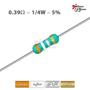 مقاومت 0.39 اهم 1/4 وات