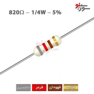 مقاومت 820 اهم 1/4 وات
