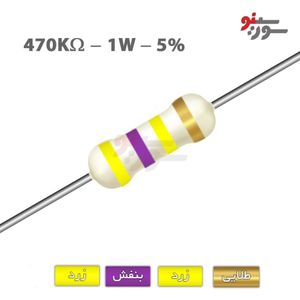 مقاومت 470 کیلو اهم 1 وات (470K-1W-5%)