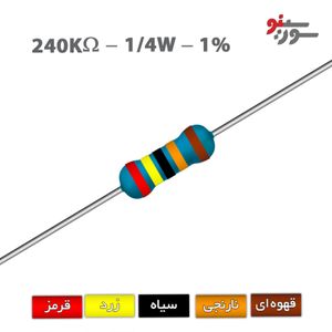 مقاومت 240K اهم 1/4 وات 1%