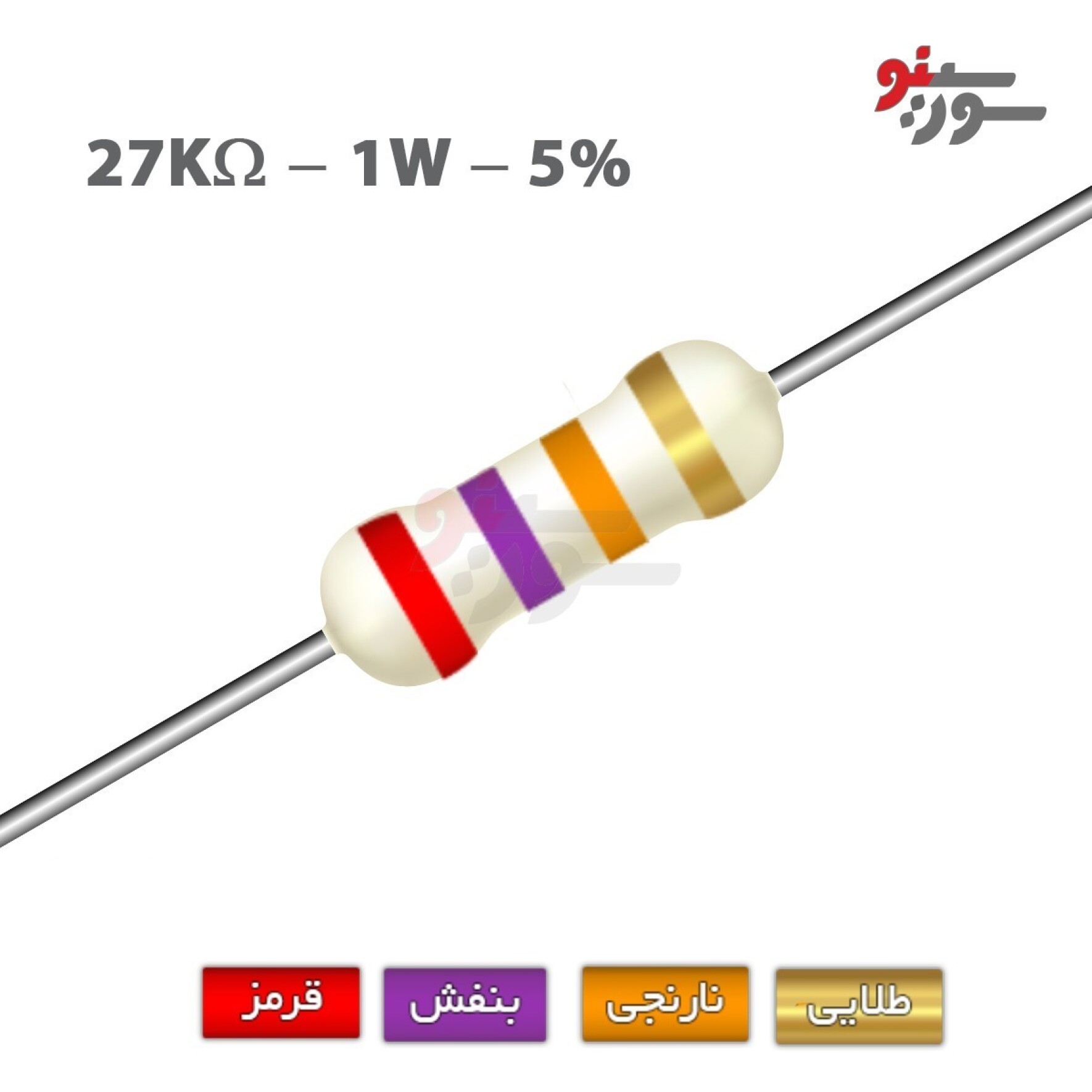 مقاومت 27K اهم 1 وات