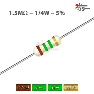 مقاومت 1.5M اهم 1/4 وات