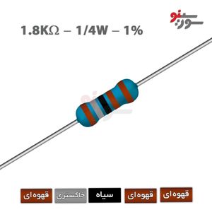 مقاومت 1.8K اهم 1/4 وات 1%