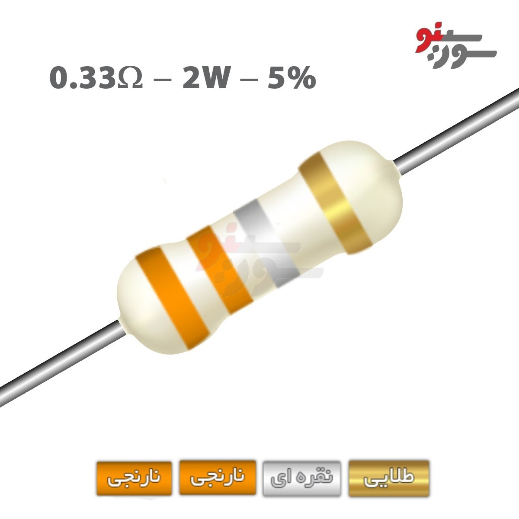 مقاومت 0.33 اهم 2 وات (0R33-2W-5%)