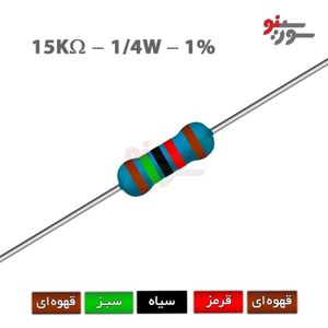 مقاومت 15K اهم 1/4 وات 1%