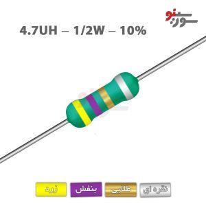 سلف اکسیال 4.7uH-1/2W