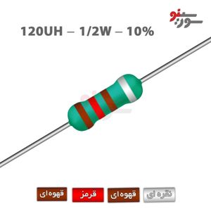 سلف اکسیال 120uH-1/2W