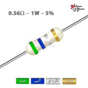 مقاومت 0.56 اهم 1 وات (0R56-1W-5%)