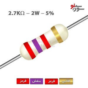 مقاومت 2.7K اهم 2 وات
