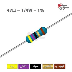 مقاومت 47 اهم 1/4 وات 1%