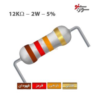 مقاومت 12K اهم 2 وات
