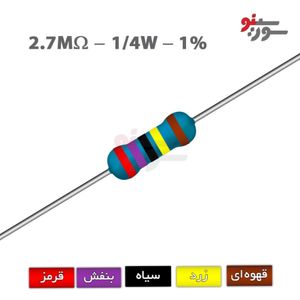 مقاومت 2.7M اهم 1/4 وات 1%