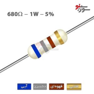 مقاومت 680 اهم 1 وات