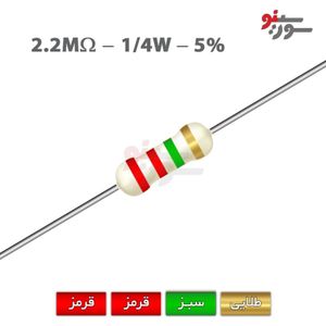 مقاومت 2.2M اهم 1/4 وات