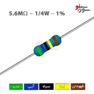 مقاومت 5.6M اهم 1/4 وات 1%