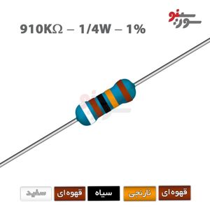 مقاومت 910K اهم 1/4 وات 1%