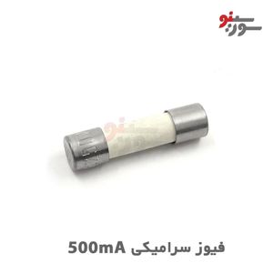 فیوز سرامیکی 500mA سایز 20*5