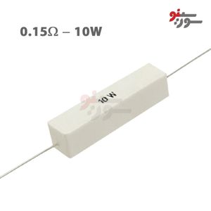 مقاومت 0.15 اهم 10 وات