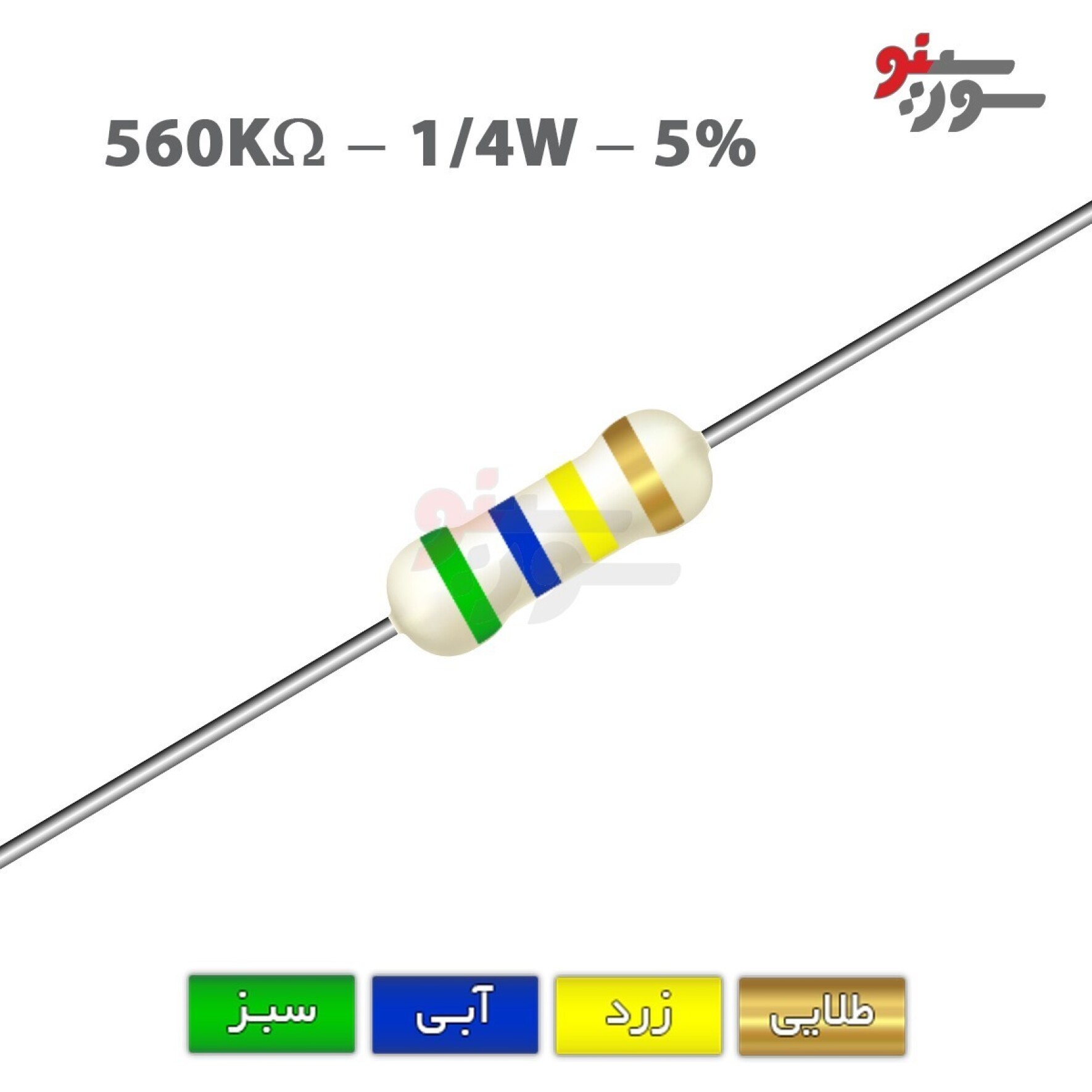 مقاومت 560K اهم 1/4 وات