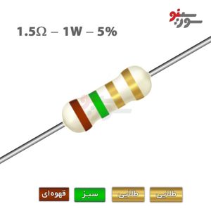 مقاومت 1.5 اهم 1 وات (1R5-1W-5%)