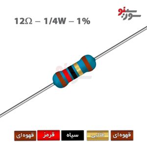 مقاومت 12 اهم 1/4 وات 1%