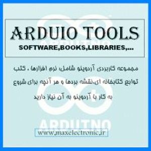 مجموعه كاربردي Arduino Tools