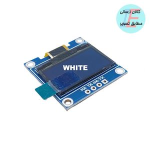 ماژول 0.96 نمایشگر OLED با رزولوشن 64*128 با کنترلر SSD1306 سفید