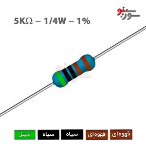 مقاومت 5K اهم 1/4 وات 1%