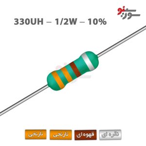 سلف اکسیال 330uH-1/2W