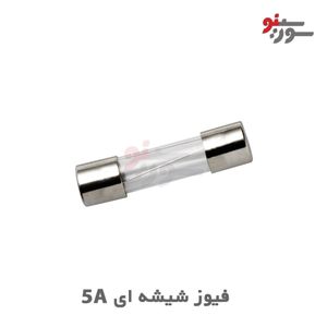 فیوز شیشه ای 5A-250V سایز 20*5 - اورجینال