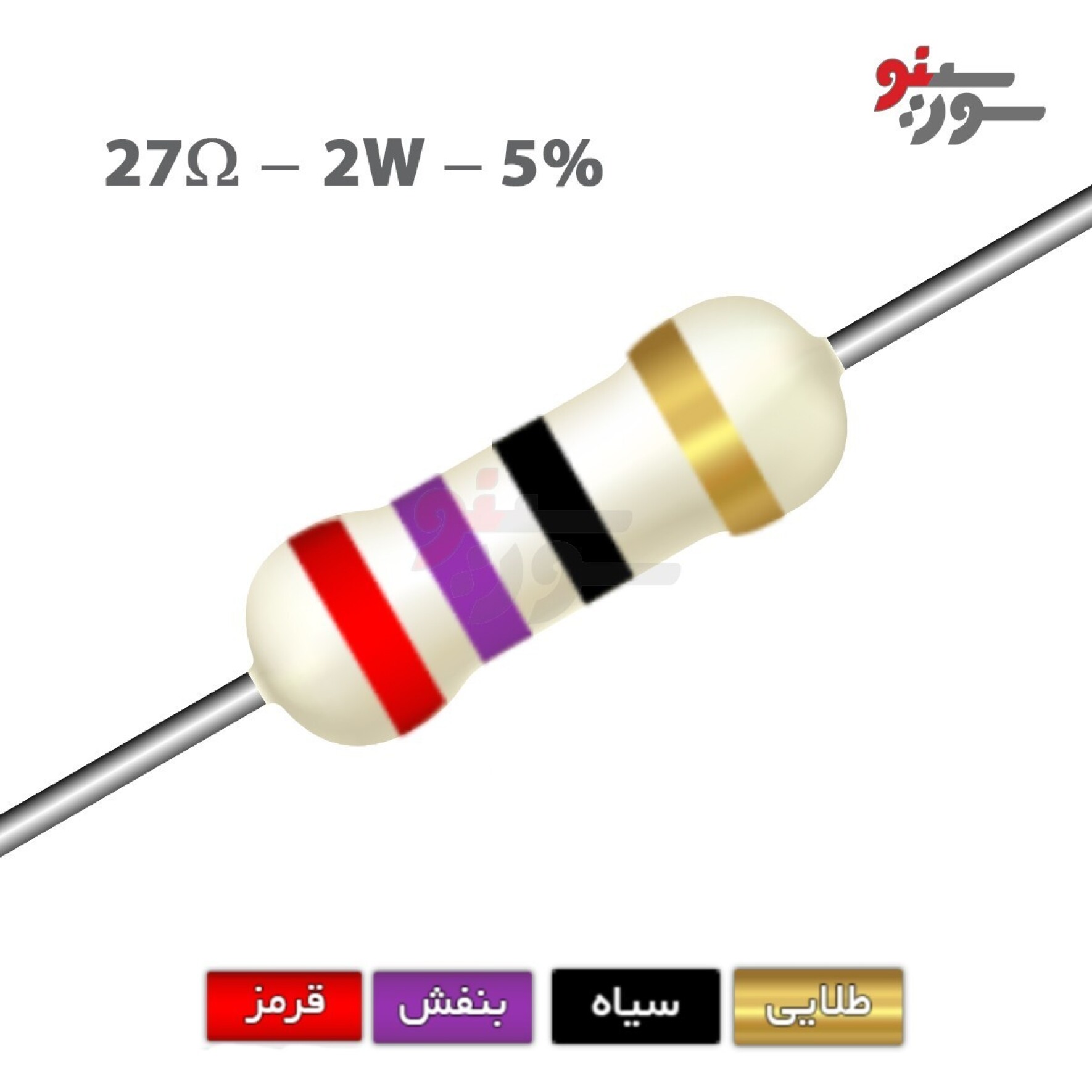 مقاومت 27 اهم 2 وات (27R-2W-5%)