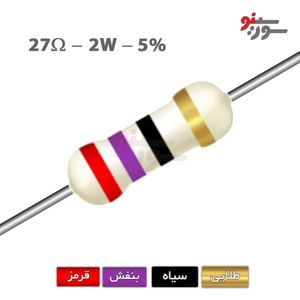 مقاومت 27 اهم 2 وات (27R-2W-5%)