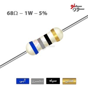 مقاومت 68 اهم 1 وات (68R-1W-5%)