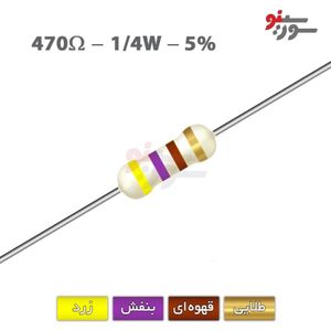 مقاومت 470 اهم 1/4 وات